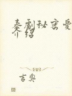 泰剧秘密爱剧情介绍