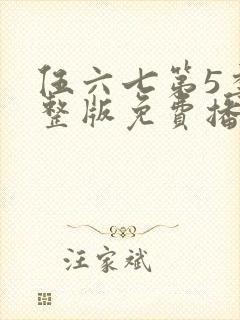伍六七第5季完整版免费播放