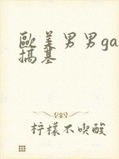 欧美男男gay搞基