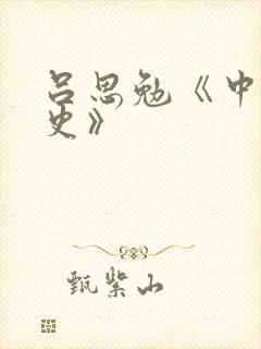 吕思勉《中国通史》封面