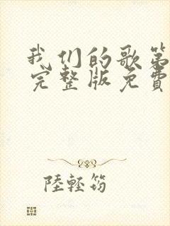 我们的歌第二季完整版免费观看