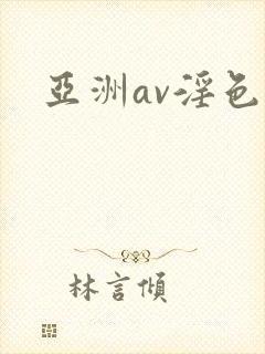 亚洲av淫色网
