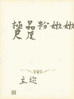 极品粉嫩嫩模大尺度