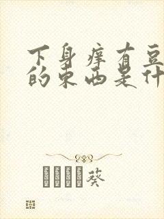 下身痒有豆腐渣的东西是什么原因