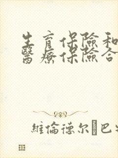 生育保险和职工医疗保险合并