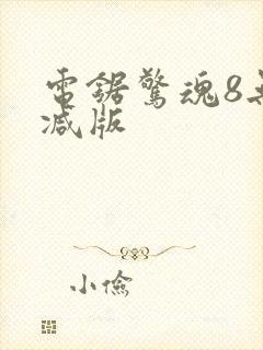 电锯惊魂8无删减版封面