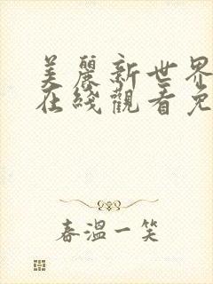 美丽新世界韩漫在线观看免费