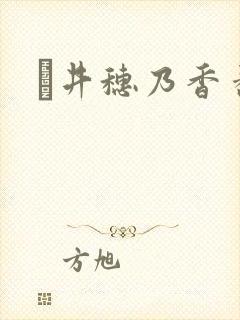 辻井穗乃香番号封面