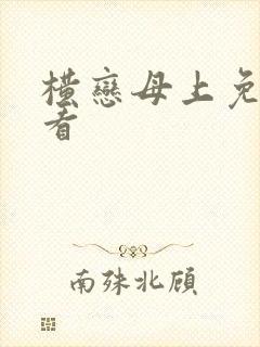 横恋母上免费观看