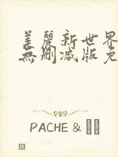 美丽新世界漫画无删减版免费阅读