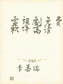 电视剧免费下载软件高清