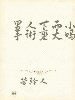 男人下面小可以手术变大吗