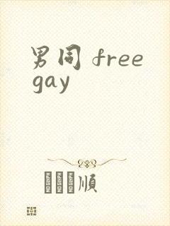 男同 free gay