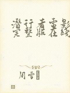 潜行者电影免费完整版在线观看高清