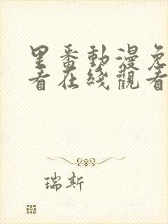 里番动漫免费观看在线观看第一季