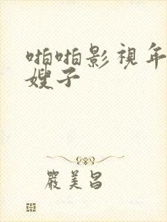 啪啪影视年轻的嫂子