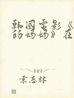 韩国电影《朋友的妈妈》在线观看封面