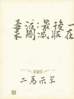 毒液:最后一舞未删减版在线免费播放