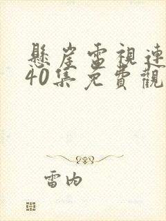 悬崖电视连续剧40集免费观看