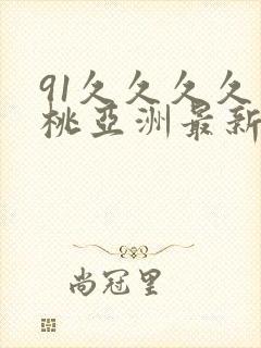 91久久久久蜜桃亚洲最新精品