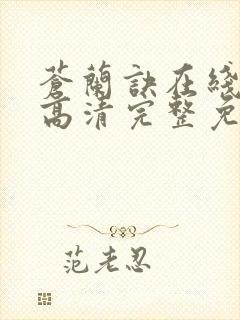 苍兰诀在线观看高清完整免费版电视剧