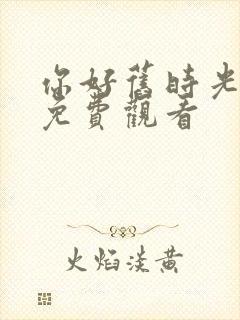 你好旧时光全集免费观看