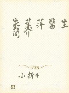 朱叶萍医生中医简介