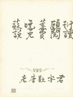 苏晚叶顾衍之小说免费阅读最新章节