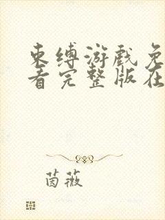 束缚游戏免费观看完整版在线全集武封面