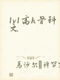 1v1高h骨科文