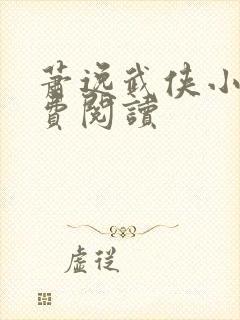 萧逸武侠小说免费阅读