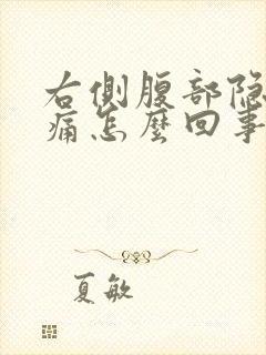 右侧腹部隐隐作痛怎么回事