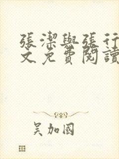 张洁与张行长全文免费阅读