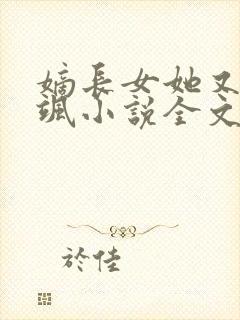 嫡长女她又美又飒小说全文免费阅读