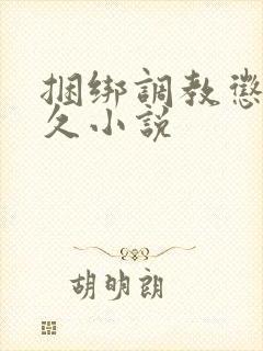 捆绑调教惩罚久久小说封面