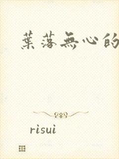 叶落无心的小说封面