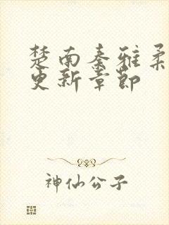 楚南秦雅柔最新更新章节