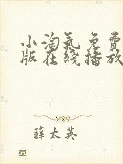 小淘气免费完整版在线播放封面