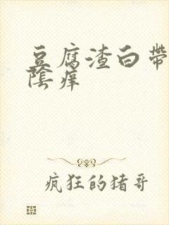 豆腐渣白带,外阴痒