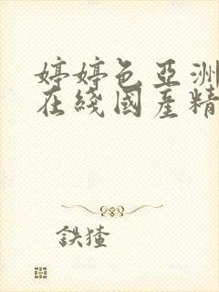 婷婷色亚洲五月在线国产精品麻豆