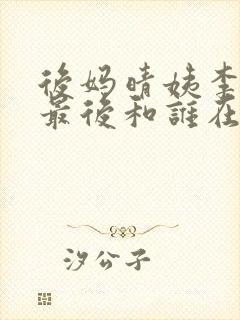 后妈晴姨李秀秀最后和谁在一起了