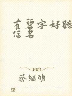 有碧字好听的微信名