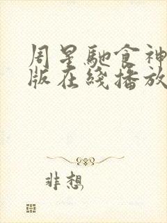 周星驰食神粤语版在线播放