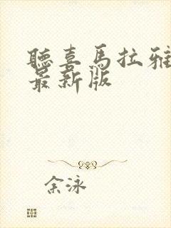 听喜马拉雅听书最新版