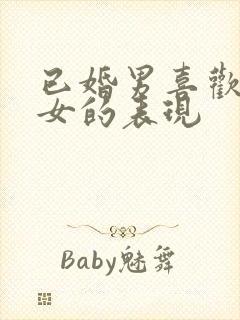 已婚男喜欢已婚女的表现