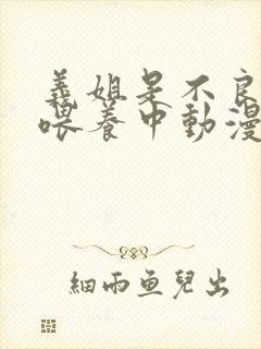 义姐是不良妈妈喂养中动漫封面