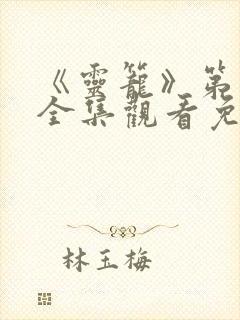 《灵笼》第二季全集观看免费高清