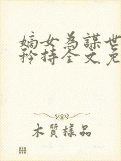 嫡女为谋世子请矜持全文免费阅读