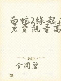 白蛇2缘起正版免费观看高清封面