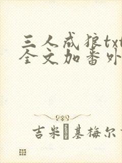 三人成狼txt全文加番外